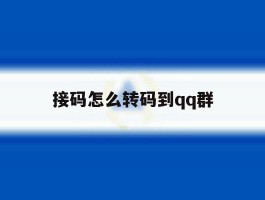 接码怎么转码到qq群
