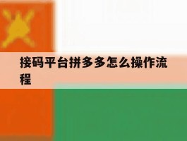 接码平台拼多多怎么操作流程