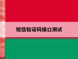 短信验证码接口测试