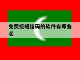 免费接短信码的软件有哪些呢