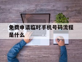 免费申请临时手机号码流程是什么