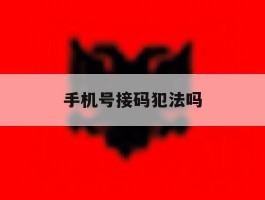 手机号接码犯法吗