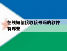 在线短信接收接号码的软件有哪些