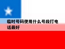 临时号码使用什么号段打电话最好