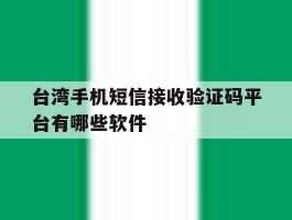 台湾手机短信接收验证码平台有哪些软件