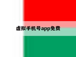 虚拟手机号app免费