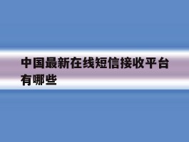 中国最新在线短信接收平台有哪些
