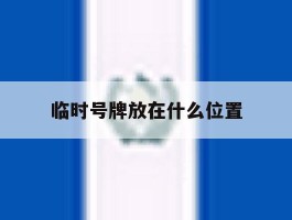 临时号牌放在什么位置