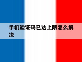 手机验证码已达上限怎么解决