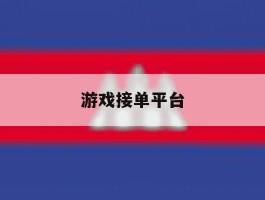 游戏接单平台