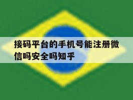关于接码平台的手机号能注册微信吗安全吗知乎的信息