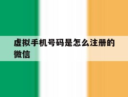 虚拟手机号码是怎么注册的微信