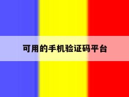 可用的手机验证码平台