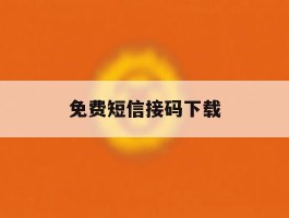 免费短信接码下载