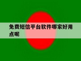 免费短信平台软件哪家好用点呢