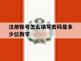 注册账号怎么填写密码是多少位数字