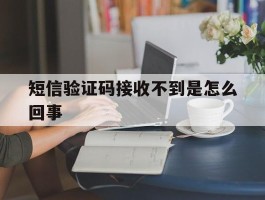 短信验证码接收不到是怎么回事