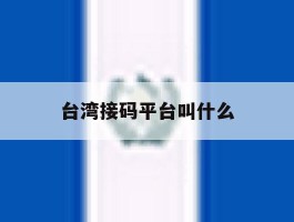 台湾接码平台叫什么