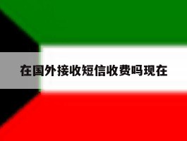 在国外接收短信收费吗现在