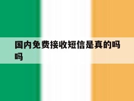 国内免费接收短信是真的吗吗
