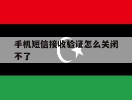 手机短信接收验证怎么关闭不了