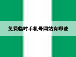 免费临时手机号网站有哪些