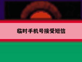 临时手机号接受短信