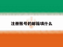 注册账号的邮箱填什么