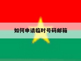 如何申请临时号码邮箱