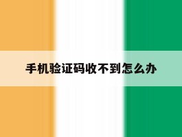 手机验证码收不到怎么办