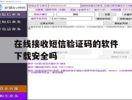 在线接收短信验证码的软件下载安全吗
