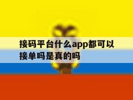 接码平台什么app都可以接单吗是真的吗