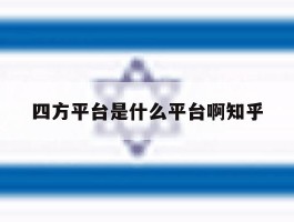 四方平台是什么平台啊知乎的简单介绍