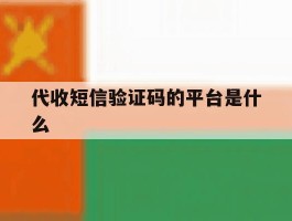 代收短信验证码的平台是什么