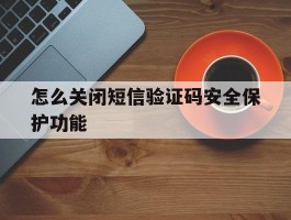 怎么关闭短信验证码安全保护功能