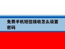 免费手机短信接收怎么设置密码