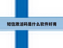 短信激活码是什么软件好用