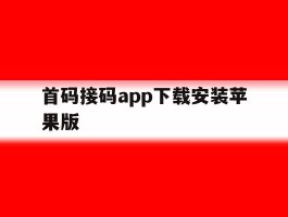 首码接码app下载安装苹果版