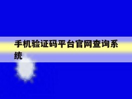 包含手机验证码平台官网查询系统的词条