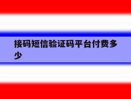 接码短信验证码平台付费多少