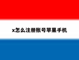 x怎么注册账号苹果手机