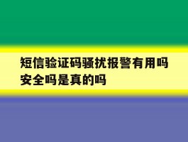 短信验证码骚扰报警有用吗安全吗是真的吗的简单介绍