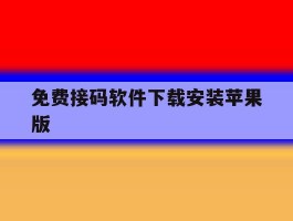 免费接码软件下载安装苹果版