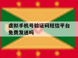 虚拟手机号验证码短信平台免费发送吗