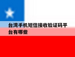 台湾手机短信接收验证码平台有哪些