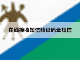 在线接收短信验证码云短信