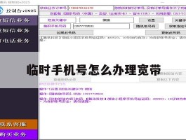 临时手机号怎么办理宽带