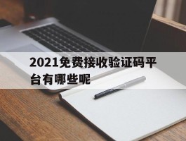 2021免费接收验证码平台有哪些呢