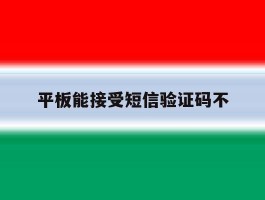 平板能接受短信验证码不