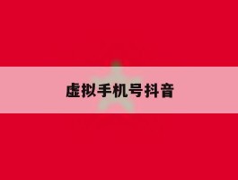 虚拟手机号抖音